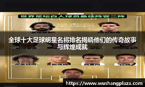 全球十大足球明星名将排名揭晓他们的传奇故事与辉煌成就
