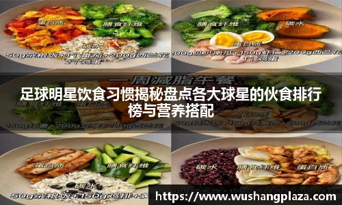 足球明星饮食习惯揭秘盘点各大球星的伙食排行榜与营养搭配